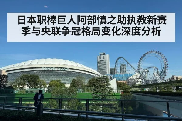 日本职棒巨人阿部慎之助执教新赛季与央联争冠格局变化深度分析