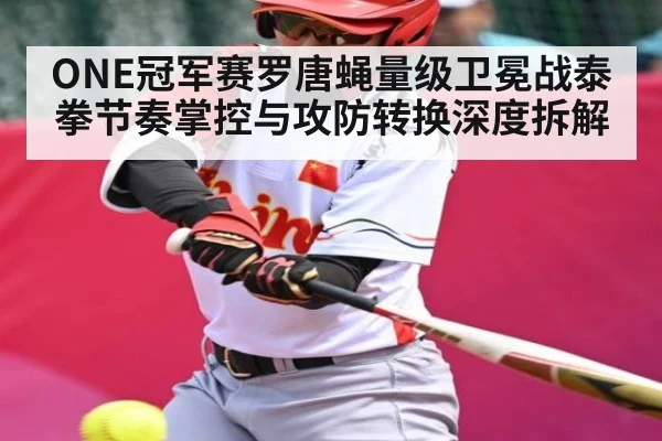 ONE冠军赛罗唐蝇量级卫冕战泰拳节奏掌控与攻防转换深度拆解