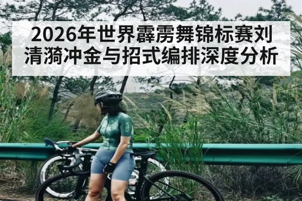 2026年世界霹雳舞锦标赛刘清漪冲金与招式编排深度分析