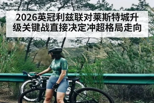 2026英冠利兹联对莱斯特城升级关键战直接决定冲超格局走向