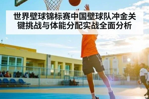 世界壁球锦标赛中国壁球队冲金关键挑战与体能分配实战全面分析